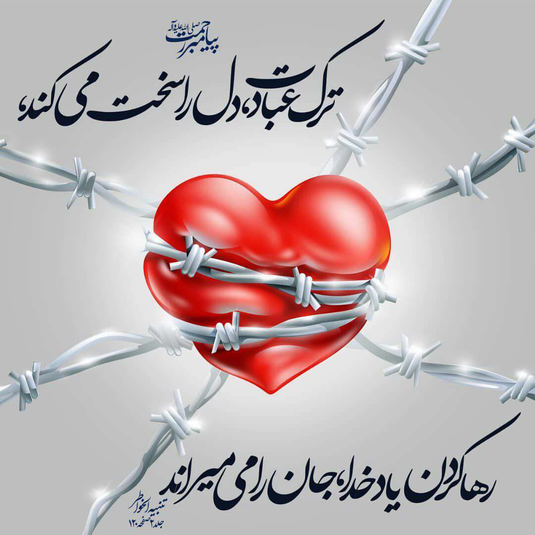 حدیثی از پیامبر اکرم در مورد ترک عبادت